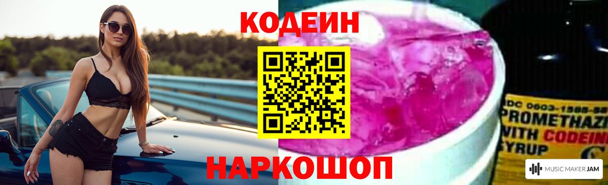 Волжск  Кодеин Purple Drank  Кодеин напиток Lean (лин)  купить наркоту  Вход с VPN 